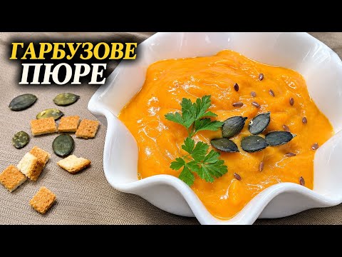Гарбузове пюре, яке здивує смаком!