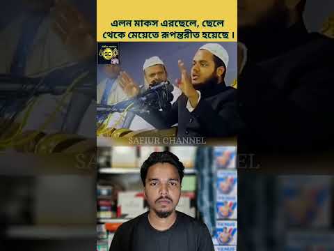 এলন মাস্ক এর ছেলে, ছেলে থেকে মেয়েতে রূপান্তরিত হয়েছে। #safiurchannel733 #chatgpt #drzakirnaik