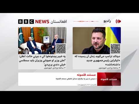 د بي‌بي‌سي پښتو راډیو ژوندۍ خپرونه