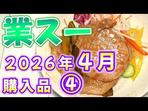 【業務スーパー】2026年4月購入品 ④【豚生姜焼きの素/もちもちポテトフライ ほか】【総力祭】