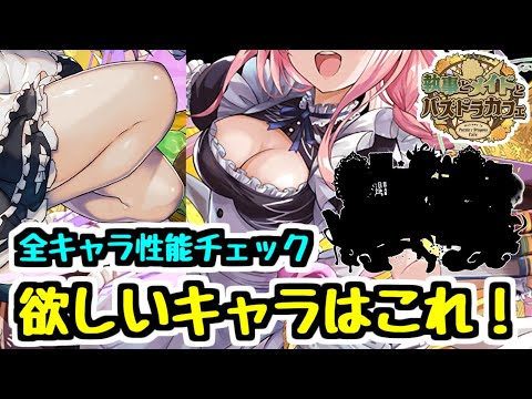 【ガチャを引く前に】全キャラ性能チェック！イラスト神！性能微妙？特に欲しいキャラは1体！引く前にしっかり考えよう。執事とメイドとパズドラカフェ【パズドラ】