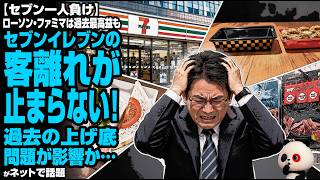 【セブン一人負け】ローソン・ファミマは過去最高益もセブンイレブンの客離れが止まらない！過去の上げ底問題が影響か…