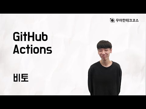 [10분 테코톡] 비토의 GitHub Actions