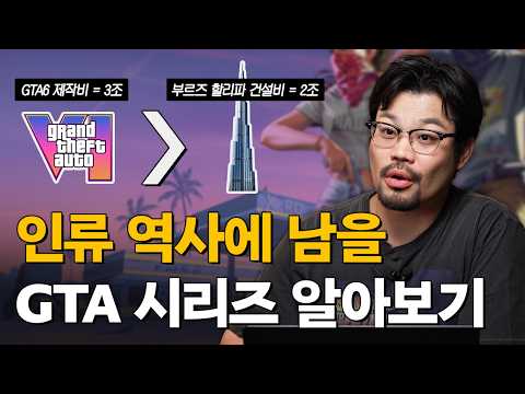 문화유산으로 남겨야 할 GTA 시리즈 찍먹해보기 (feat. GTA6 트레일러 리뷰)