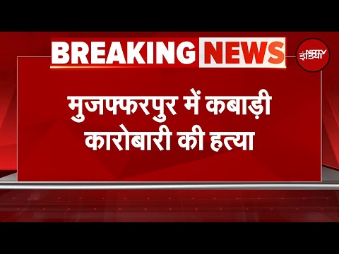 Bihar Crime: Muzaffarpur में कबाड़ी कारोबारी की गोली मार कर हत्या | Breaking News