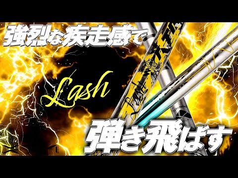 プロ絶賛!これに変えるかも!バシレウスXTMシリーズ最新作【Lash】登場!先調子だが全体しなりのぶっ飛びシャフト!