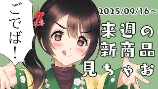 【月曜定期配信】ごでば！【コンビニ新商品見る】