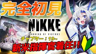 【#nikke #メガニケ】完全初見のNIKKE #7 /チャプター [19-1~] 【天狼 】