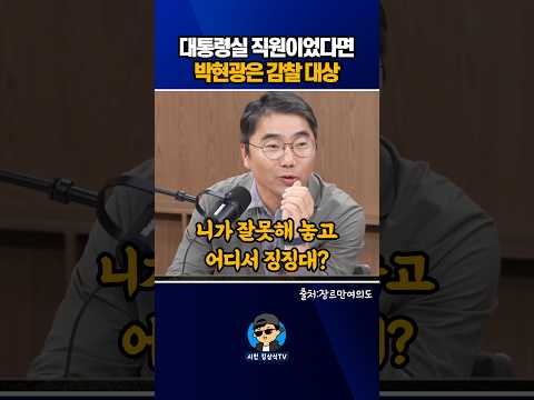 대통령실 직원이었다면, 박현광은 감찰 <strong>대상</strong>!