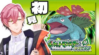 #4 【ポケモンFRLG】はじめて（ではない）ポケモン緑だ！！【#サクラレイ】