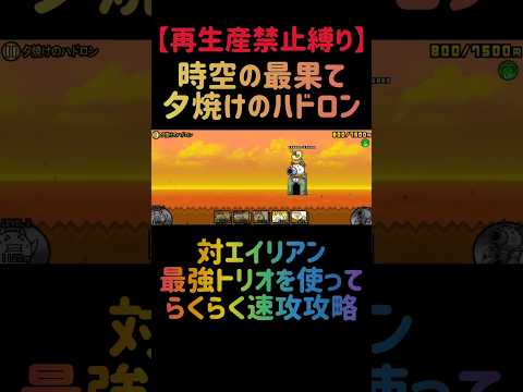 ジャックを活用した夕焼けハドロン最速攻略法【にゃんこ大戦争】 サムネイル