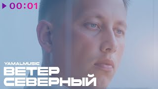YAMALMUSIC — Ветер северный | Official Audio | 2025