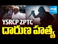 YSRCP ZPTC దారుణ హత్య | YSRCP ZPTC Nookaraju Killed in Alluri Sitarama Raju District |@SakshiTV