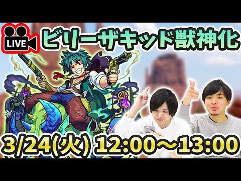 【モンストLIVE】『ビリーザキッド(獣神化)』を最速で使って遊んでいくぅ！【よーくろGames】