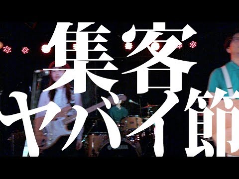 君がそうなら僕はこう「集客ヤバイ節」MV