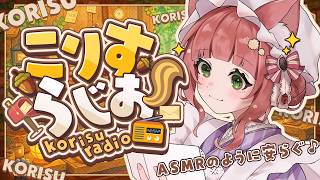 ASMRのように穏やかなこりすらじお【KU100/VTuber/睡眠導入/お悩み相談 /マシュマロ】