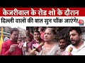 Lok Sabha Election: Kejriwal के रोड शो के दौरान Delhi के लोगों की बात सुन चौंक जाएंगे! | Aaj Tak