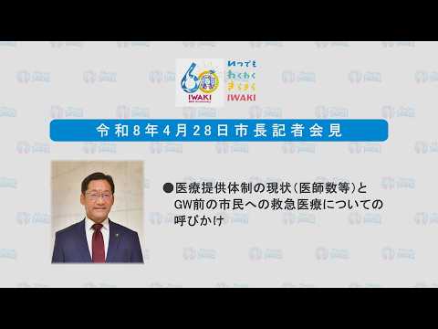 011　市長記者会見（令和８年４月28日）