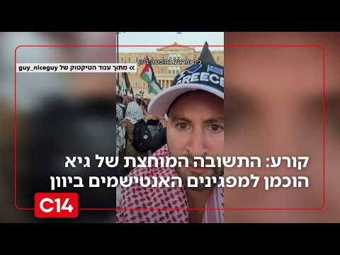 השפיל אותם: התשובה המוחצת של גיא הוכמן למפגינים האנטישמים ביוון