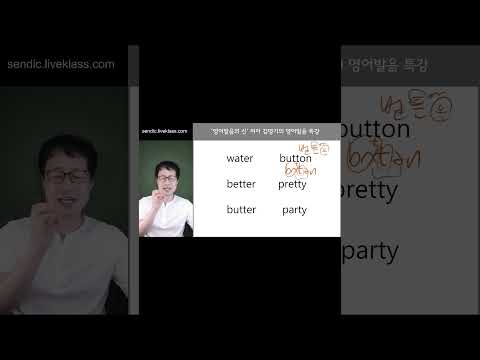 button 의 정확한 발음과 연음된 발음 원어민처럼 하는 방법 알려드릴게요.  #button #연음