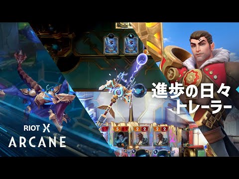 RiotX Arcane 進歩の日々 トレーラー