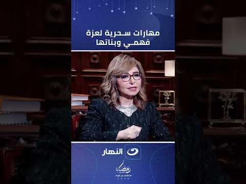 لارينج وبلح محشي لوز مش بس حُليّ ومجوهرات..عزة فهمي وبناتها يفاجئون لميس الحديدي بمهاراتهم في المطبخ