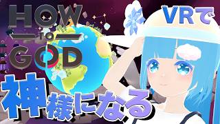 【 VRゲーム・How to God 】OBS爆破で続いて☁ 神様になって世界を作るのだ！❆【 空雪ルミア/VTuber 】
