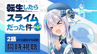 【同時視聴】『転生したらスライムだった件』4期2話（74話）を初見！アニメリアクション【水月りうむ/VTuber】