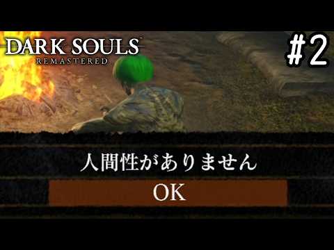 【ゆっくり実況】変な五人組によるダークソウル #2【DARK SOULS remastered】