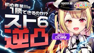 ̗̀【スト6逆凸】初心者星川はみんなと遊びたいんだああああああああああああ！！【#星川サラ12h】