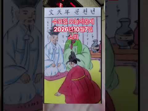 <strong>소띠</strong> 오늘의운세 2026년10월7일 운세 #운세 #오늘의운세