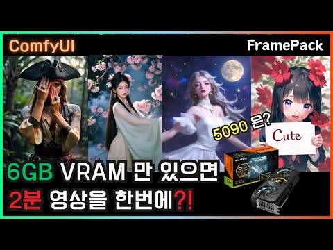 🎬 ComfyUI 6GB VRAM으로 2분 영상 만든다고? 미쳤다 FramePack!! 😱 #comfyui #video #framepack