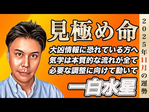 【占い】2025年11月一白水星の運勢『今後の運気を左右する転換点!!大凶と恐れる人は要注意→情報の見極めを』※皆さんの近況をコメントで教えて下さい✨ #九星気学 #開運 #風水