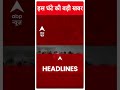 Headlines Today: यहां देखिए सुबह की सभी बड़ी खबरें | Top News | Arvind Kejriwal Arrest | Breaking