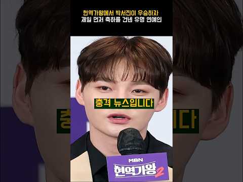 현역가왕에서 박서진이 우승하자 제일 먼저 축하를 건넨 유명 연예인