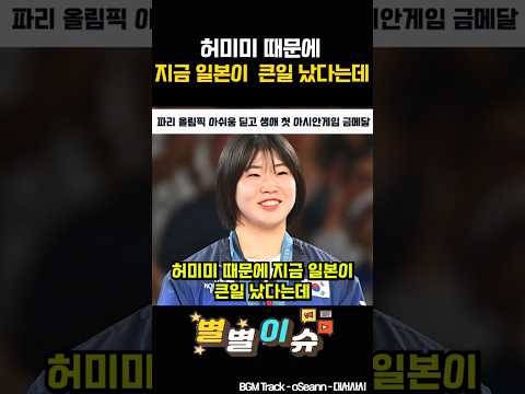 <strong>허미미</strong> 때문에 지금 일본이  큰일 났다는데 #아시안게임 #<strong>허미미</strong>