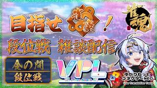 【雀魂/Vプロ】VPL  金の間 今日もプラスに【VPL4期生】