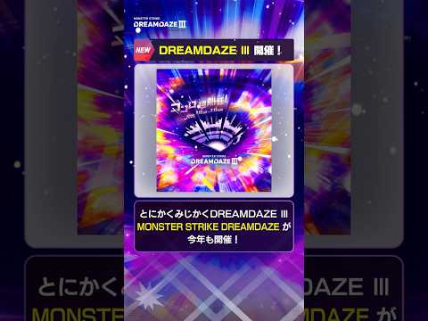 7月12日(土)・7月13日(日)DREAMDAZE Ⅲ開催決定！【モンスト公式】 #モンスト  #モンドリ