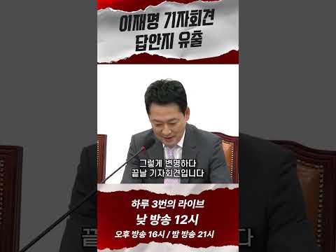 이재명 지지율 반등을 위한 기자회견 <strong>답안지</strong>