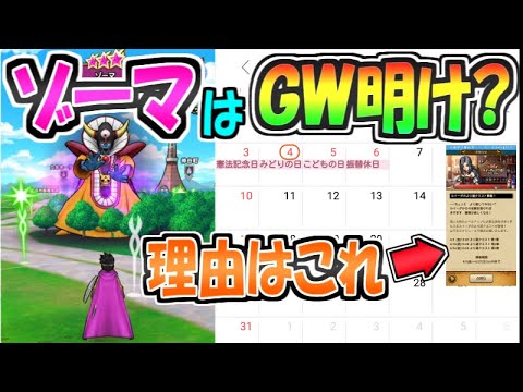 【ドラクエウォーク】悲報　ゾーマ実装はGW明けになりそう…理由はこれ！【ドラゴンクエストウォーク】