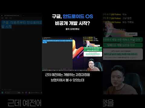 구글, 안드로이드 OS 비공개 개발 시작!