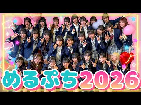 【MV】新メンバー本格加入で新体制になっためるぷちを紹介します🍩💞 超パワフルなメンバーをお披露目‼️ ⭐️2026 ver⭐️