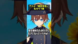 アニメ「確定申告」　名ゼリフ集 #コント #vtuber