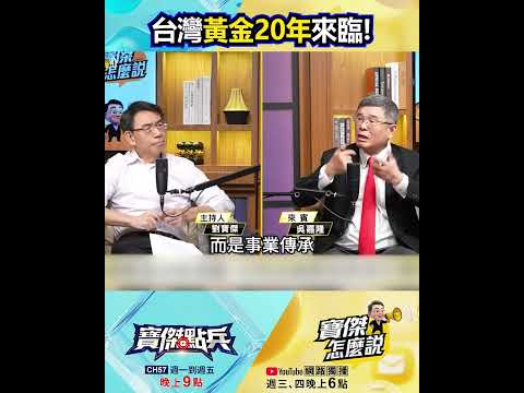 台灣黃金20年來臨！40兆台商資金回流引爆狂熱  @TaiwanLBJnews   #shorts