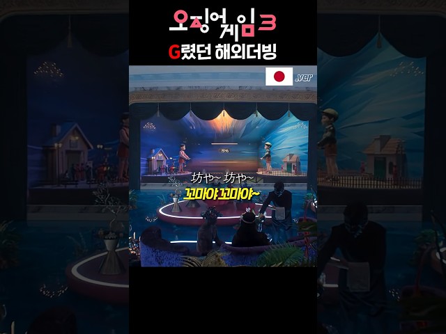 오징어게임3, 해외 더빙은 어떤 느낌일까?