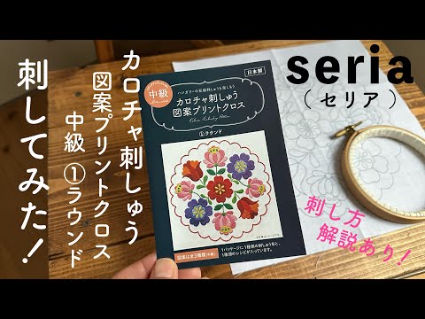 可愛くておすすめ！セリア カロチャ刺しゅう 図案プリントクロス 中級 ①ラウンド 刺してみた！/ 刺し方解説あり！/seria 刺繍キット