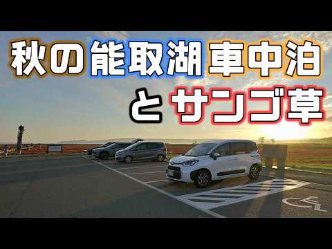 秋の能取湖へ!真っ赤な絨毯サンゴ草と湖畔キャンプ場で車中泊