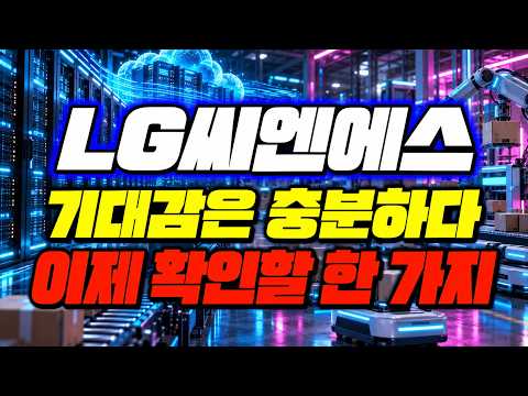 [LG씨엔에스 주가전망] <strong>AI</strong> 기대감이 <strong>주가</strong> 상승으로 이어지려면? 다음 움직임을 판단할 결정적 기준#lg씨엔에스 #lg씨엔에스주가 #급등주 #평생주식