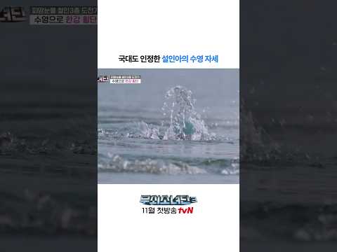 완벽하다는 <strong>설인아</strong> 수영 폼ㄷㄷ #무쇠소녀단3