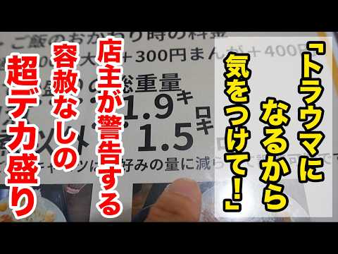 店主「デカ盛りすぎてトラウマになりますよ！」→店主が警告する容赦なしのギガ盛り定食！！
